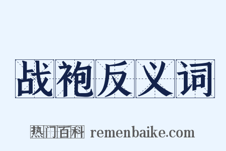 战袍反义词是什么意思的图片